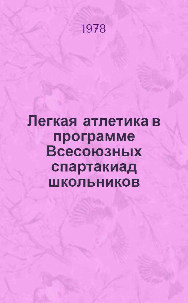 Легкая атлетика в программе Всесоюзных спартакиад школьников