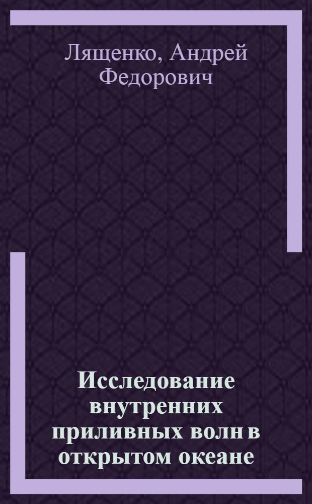 Исследование внутренних приливных волн в открытом океане : Автореф. дис. на соиск. учен. степ. канд. физ.-мат. наук