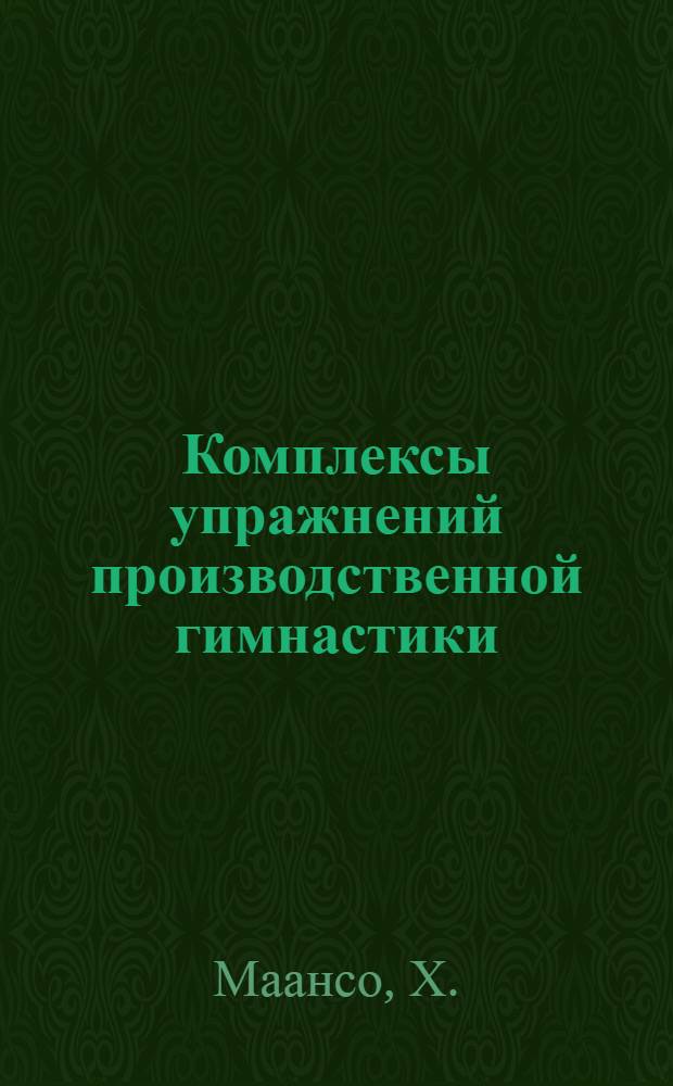 Комплексы упражнений производственной гимнастики