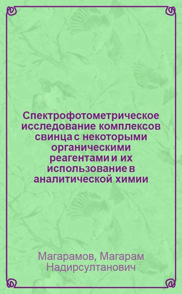 Спектрофотометрическое исследование комплексов свинца с некоторыми органическими реагентами и их использование в аналитической химии : Автореф. дис. на соиск. учен. степ. к. х. н