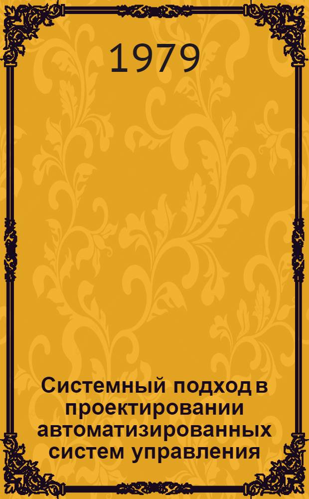 Системный подход в проектировании автоматизированных систем управления (по данным отечественной и зарубежной печати за 1964-1978 гг.)