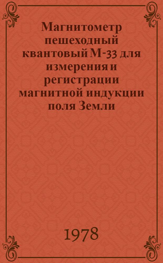 Магнитометр пешеходный квантовый М-33 для измерения и регистрации магнитной индукции поля Земли : Каталог