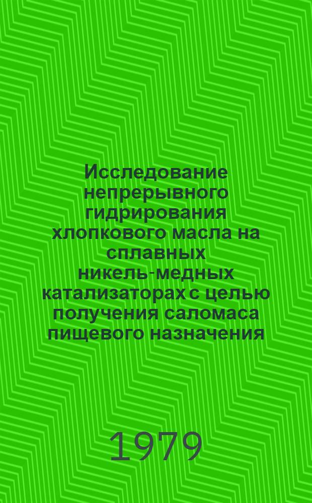 Исследование непрерывного гидрирования хлопкового масла на сплавных никель-медных катализаторах с целью получения саломаса пищевого назначения : Автореф. дис. на соиск. учен. степ. к. т. н