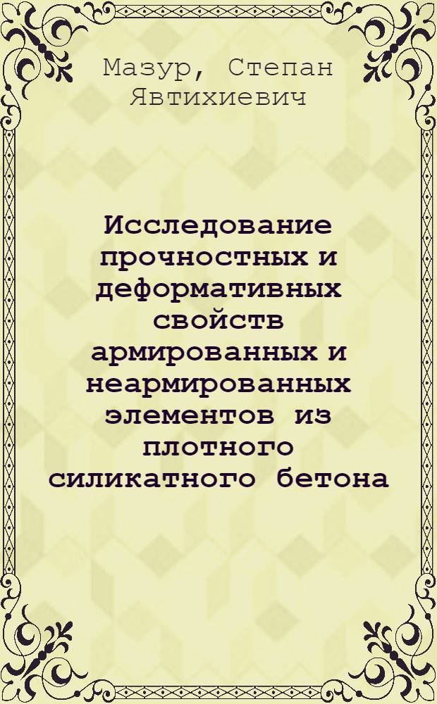 Исследование прочностных и деформативных свойств армированных и неармированных элементов из плотного силикатного бетона, изготовляемого по дезинтеграторной схеме подготовки бетонной смеси, при кратковременных и длительных нагрузках : Автореф. дис. на соиск. учен. степ. канд. техн. наук : (05.23.01)