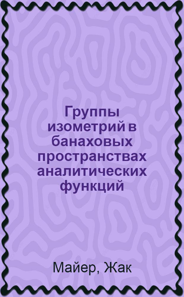 Группы изометрий в банаховых пространствах аналитических функций : Автореф. дис. на соиск. учен. степ. к. ф.-м. н