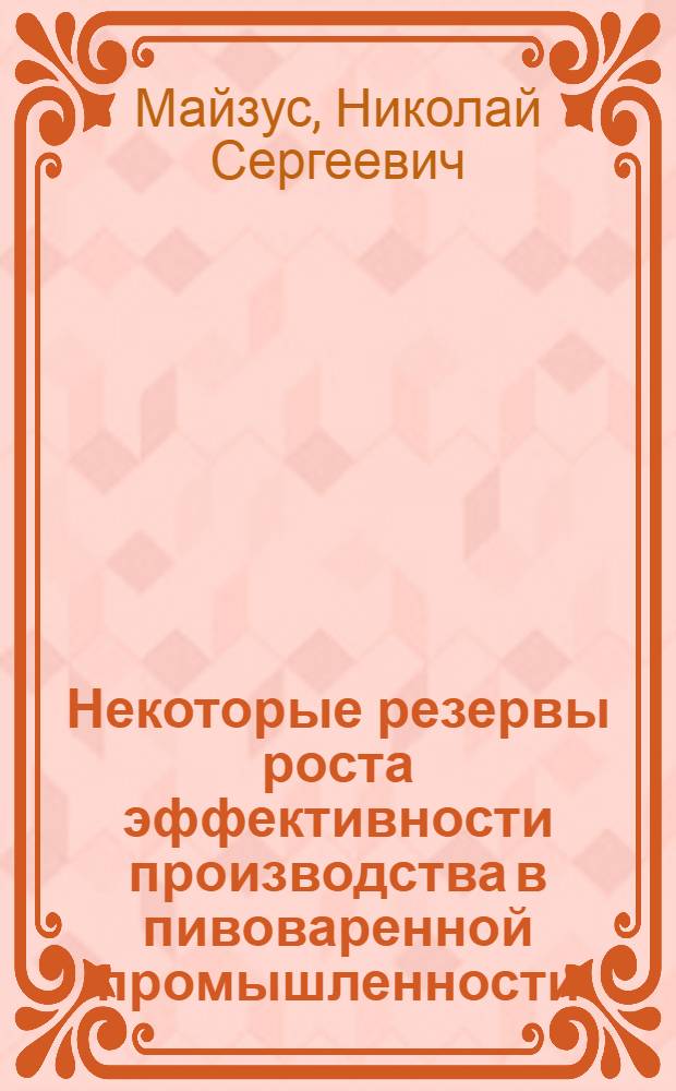 Некоторые резервы роста эффективности производства в пивоваренной промышленности