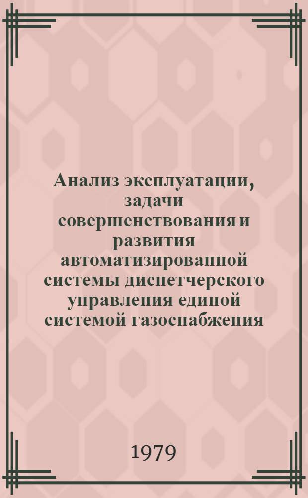 Анализ эксплуатации, задачи совершенствования и развития автоматизированной системы диспетчерского управления единой системой газоснабжения