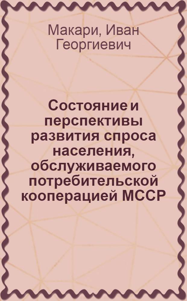 Состояние и перспективы развития спроса населения, обслуживаемого потребительской кооперацией МССР, на мебель в 1979-1985 гг.
