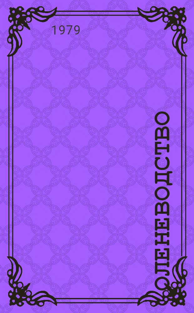 Оленеводство : Сб. текстов на англ. яз. для студентов оч. и заоч. отд-ний с.-х. фак. Якут. гос. ун-та по спец. "Зоотехния" и "Ветеринария"