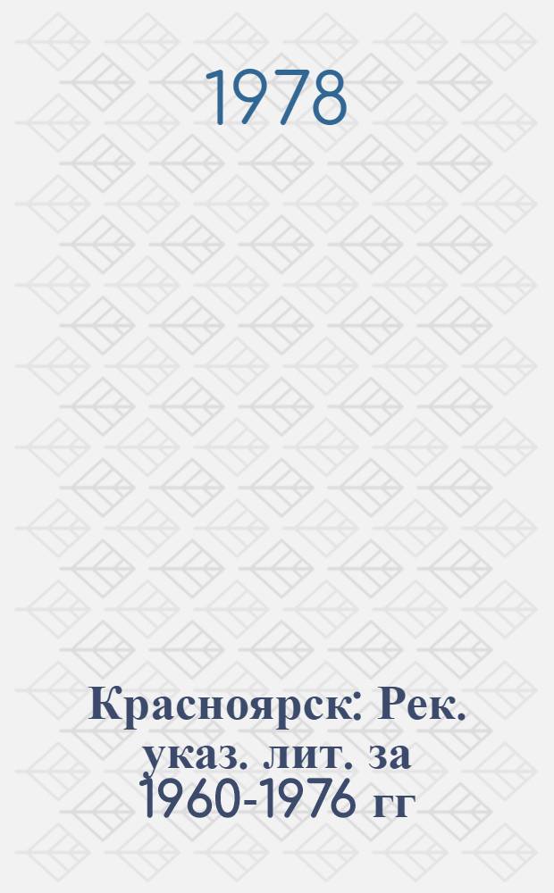 Красноярск : Рек. указ. лит. за 1960-1976 гг