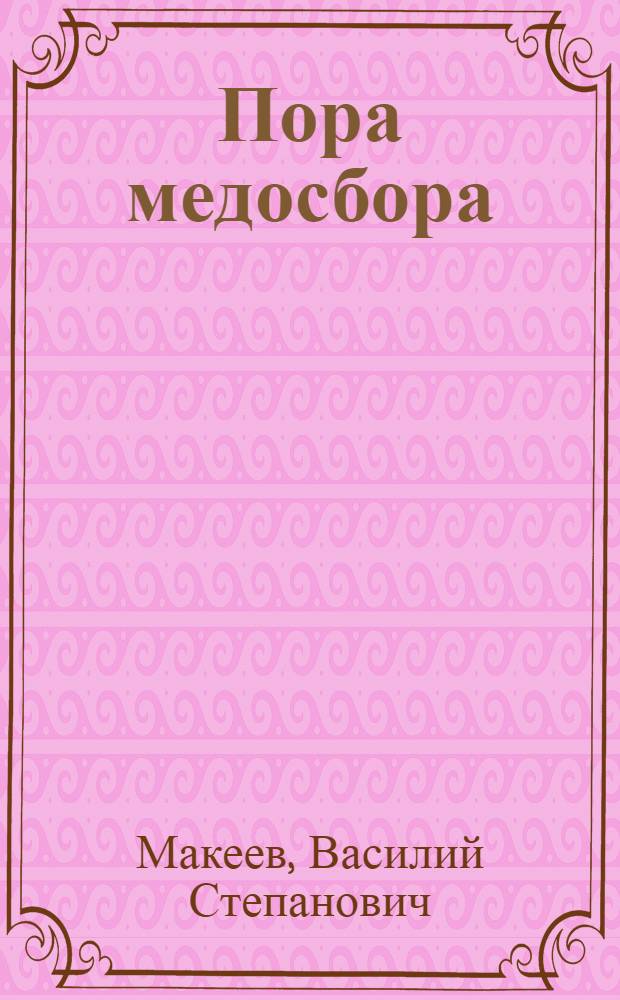 Пора медосбора : Стихи и поэма