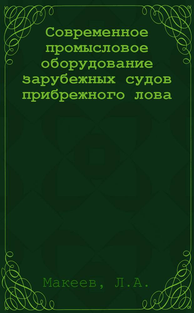 Современное промысловое оборудование зарубежных судов прибрежного лова