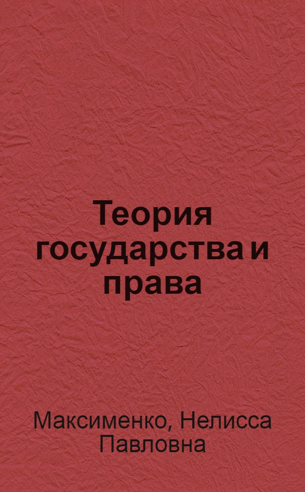 Теория государства и права : Метод. указания для слушателей-заочников