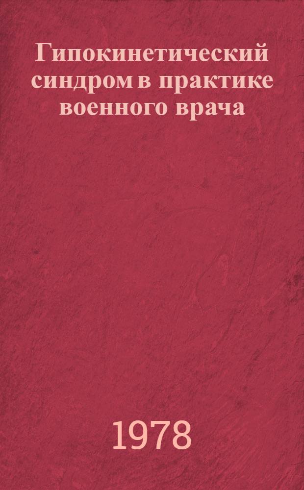 Гипокинетический синдром в практике военного врача : Лекция