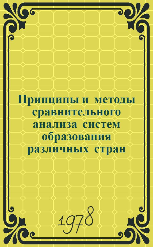Принципы и методы сравнительного анализа систем образования различных стран : (По зарубеж. источникам)