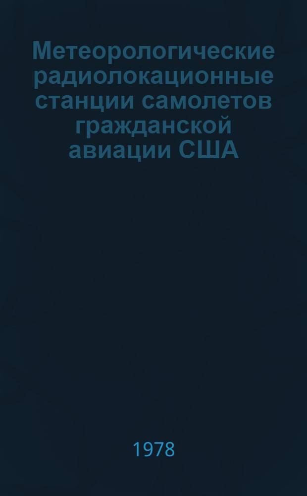 Метеорологические радиолокационные станции самолетов гражданской авиации США : Обзор