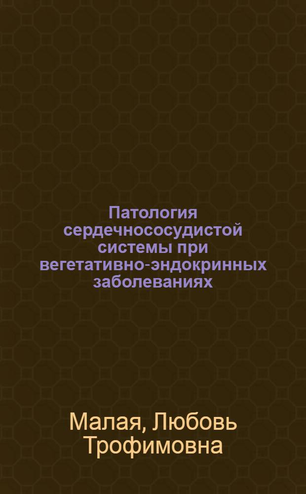 Патология сердечнососудистой системы при вегетативно-эндокринных заболеваниях