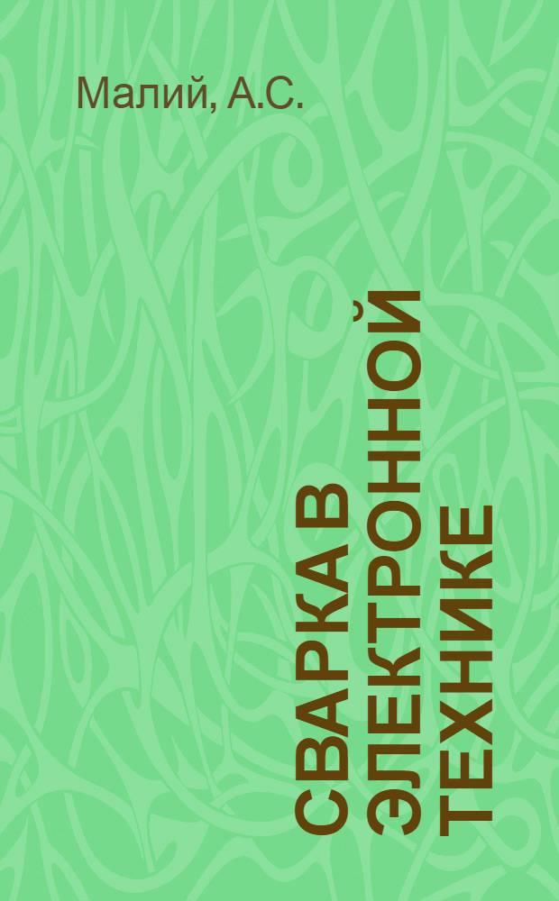 Сварка в электронной технике