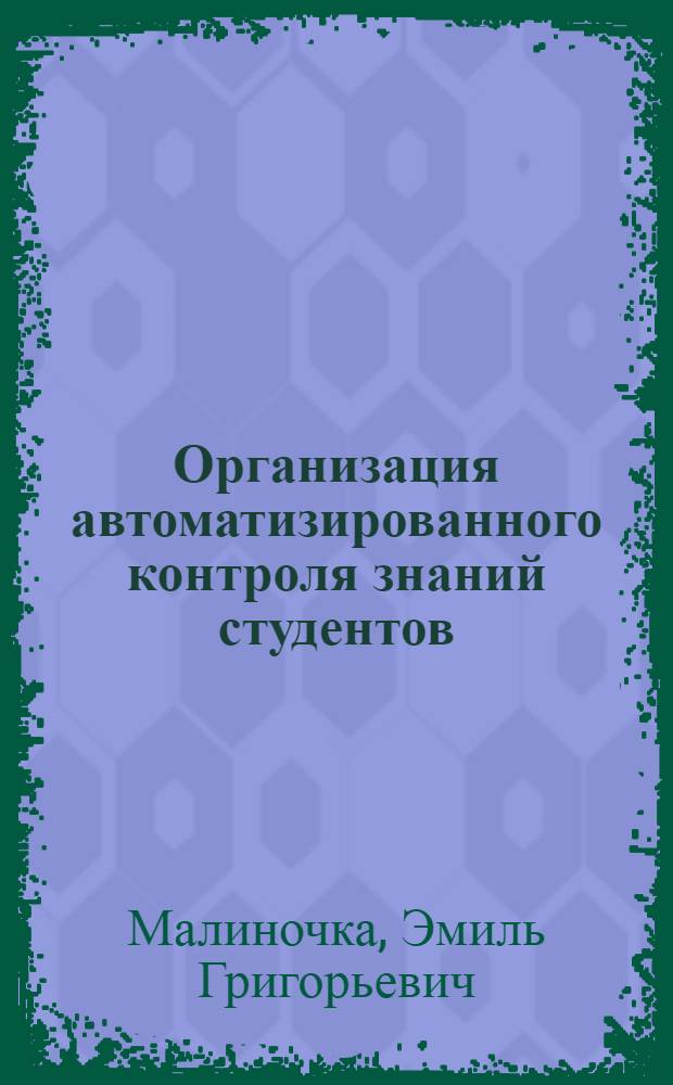 Организация автоматизированного контроля знаний студентов
