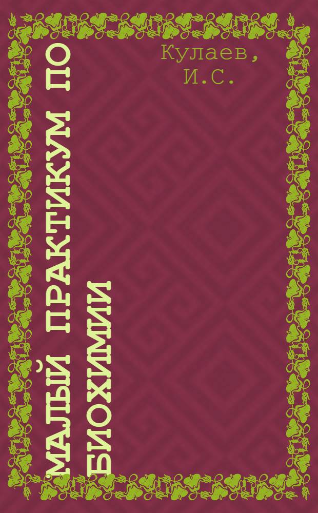 Малый практикум по биохимии