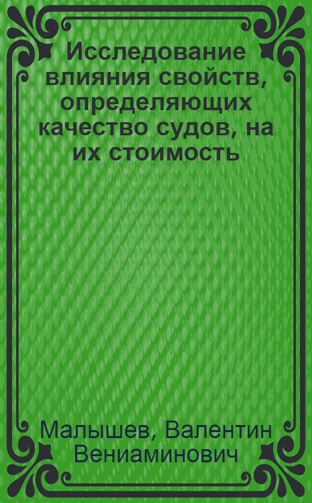 Исследование влияния свойств, определяющих качество судов, на их стоимость : Автореф. дис. на соиск. учен. степ. к. э. н