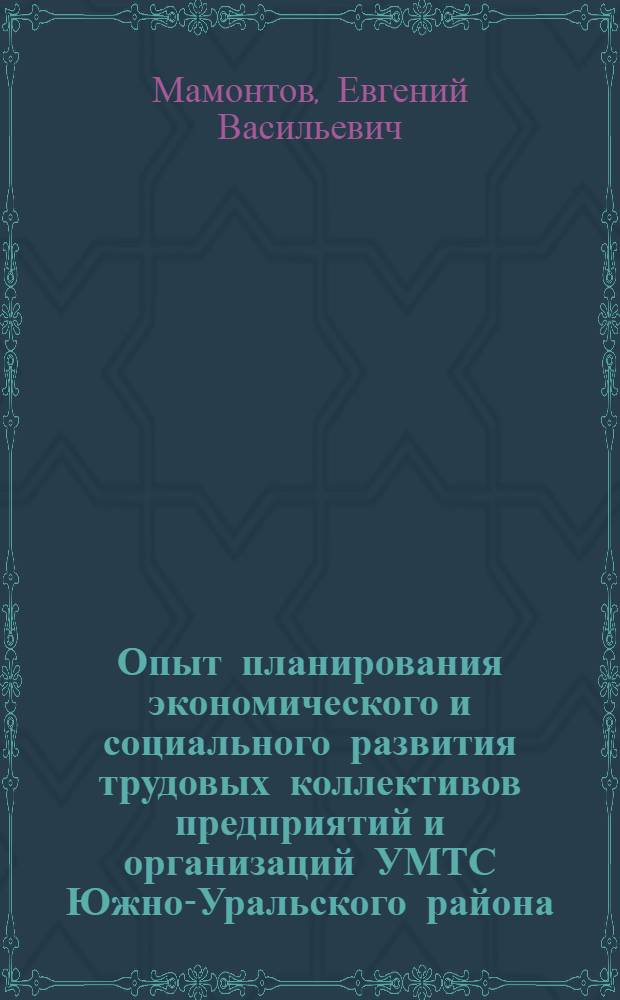 Опыт планирования экономического и социального развития трудовых коллективов предприятий и организаций УМТС Южно-Уральского района