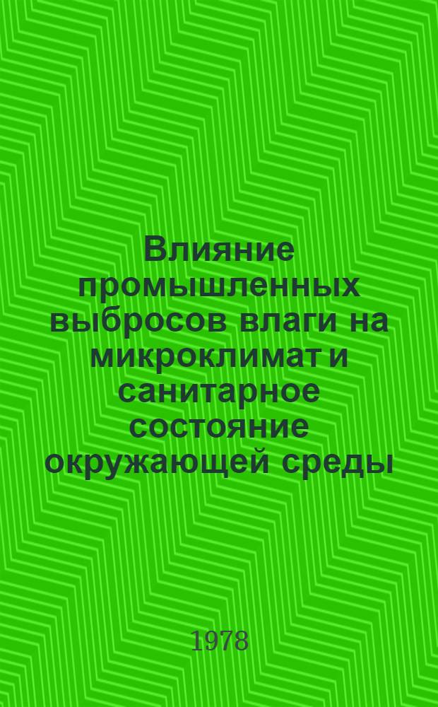 Влияние промышленных выбросов влаги на микроклимат и санитарное состояние окружающей среды