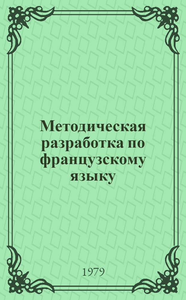 Методическая разработка по французскому языку : Для слушателей ФОП