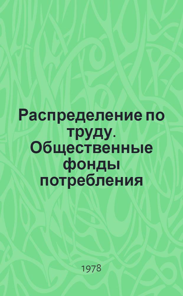 Распределение по труду. Общественные фонды потребления