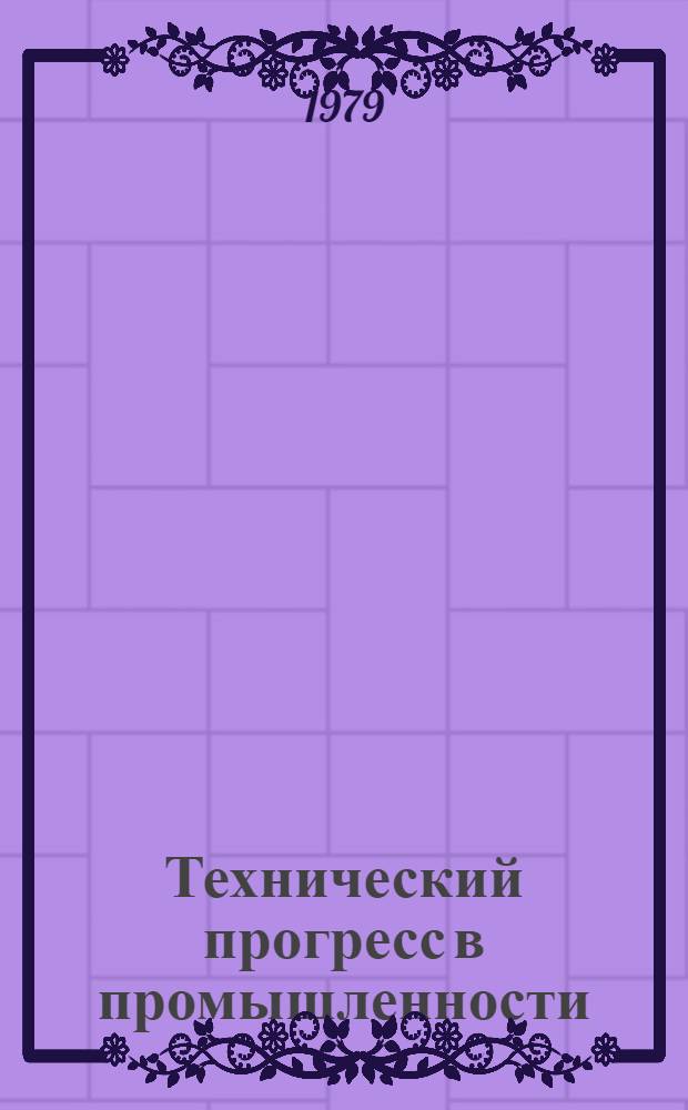 Технический прогресс в промышленности : Библиогр. указ