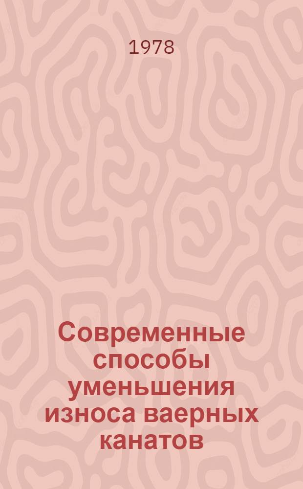Современные способы уменьшения износа ваерных канатов : (Некоторые возможности уменьшения износа ваерных канатов на БМРТ)