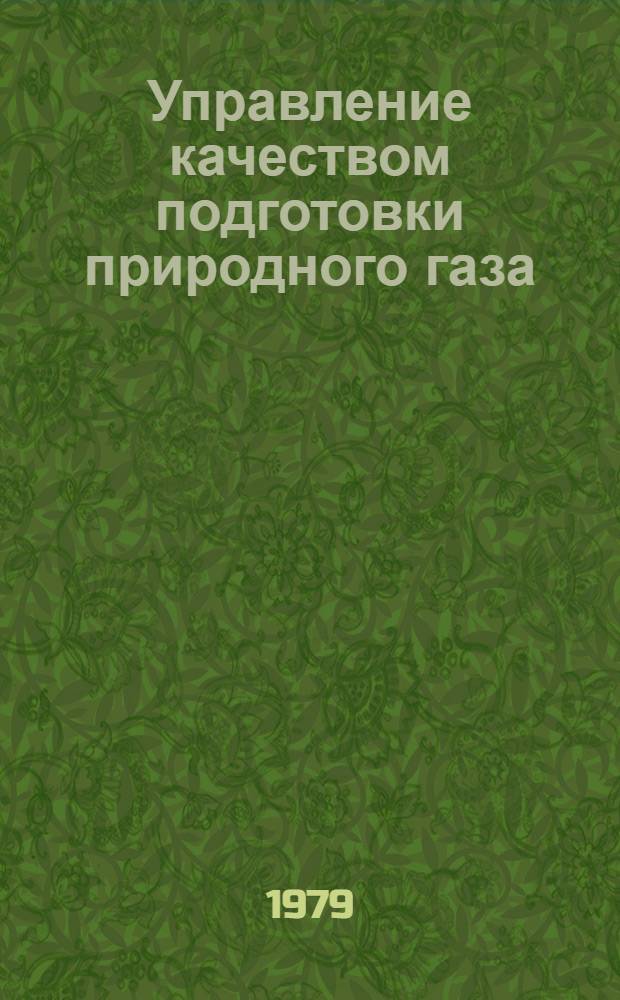 Управление качеством подготовки природного газа