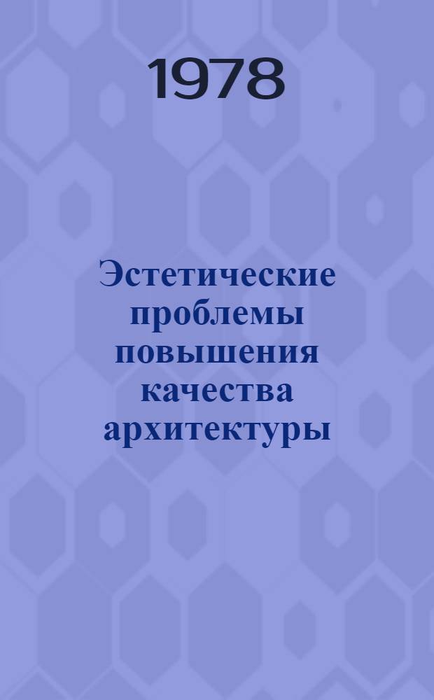 Эстетические проблемы повышения качества архитектуры : Обзор