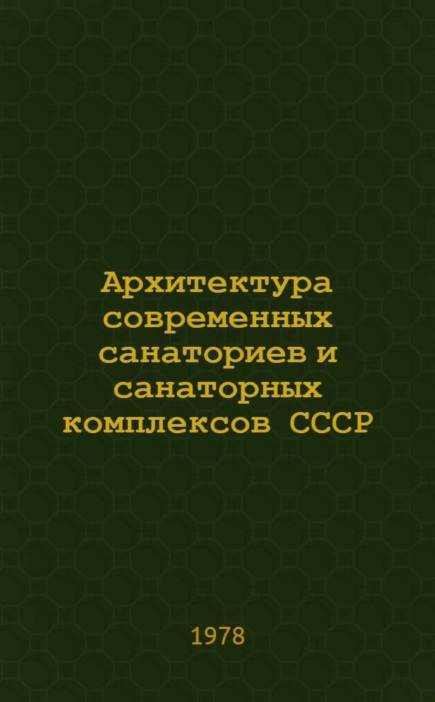 Архитектура современных санаториев и санаторных комплексов СССР : Обзор