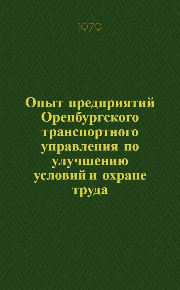Опыт предприятий Оренбургского транспортного управления по улучшению условий и охране труда