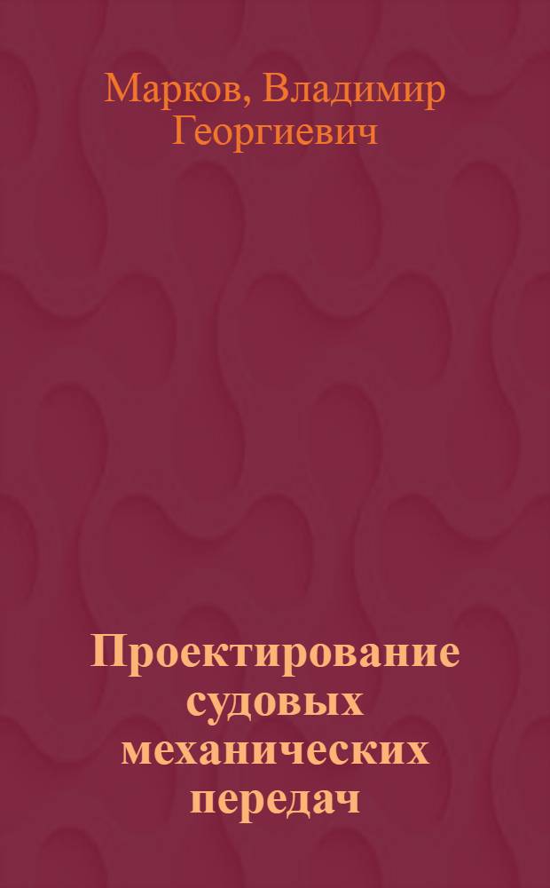 Проектирование судовых механических передач : Учеб. пособие