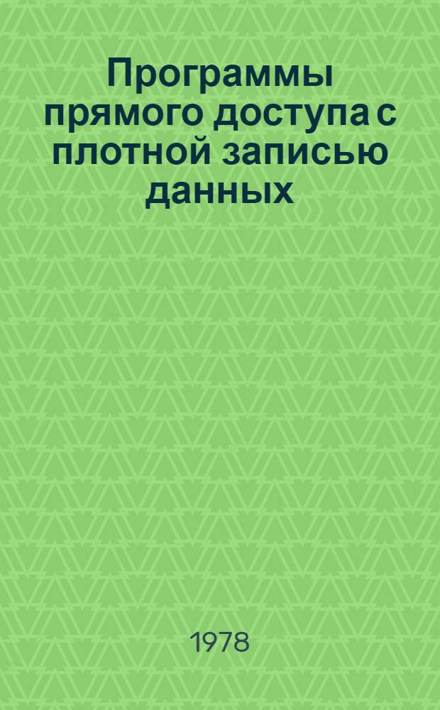 Программы прямого доступа с плотной записью данных