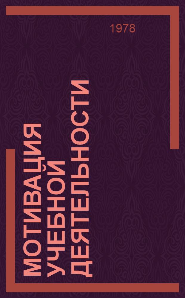 Мотивация учебной деятельности : (Метод. рек. в помощь лектору и методисту ин-тов усоверш. учителей)
