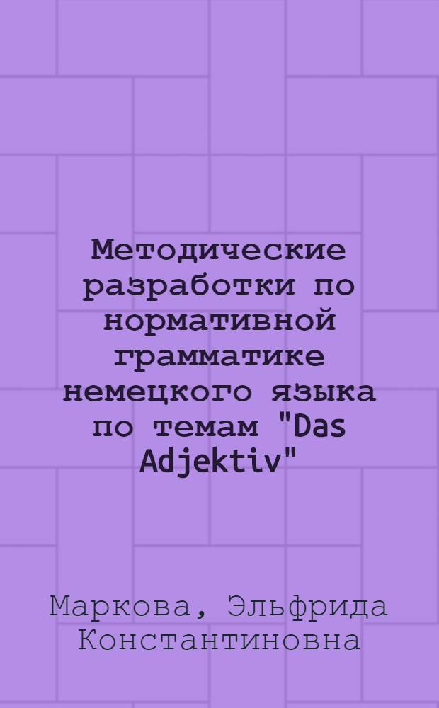 Методические разработки по нормативной грамматике немецкого языка по темам "Das Adjektiv", "Das Verb"