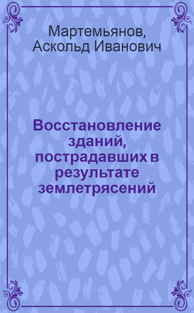 Восстановление зданий, пострадавших в результате землетрясений : Обзор