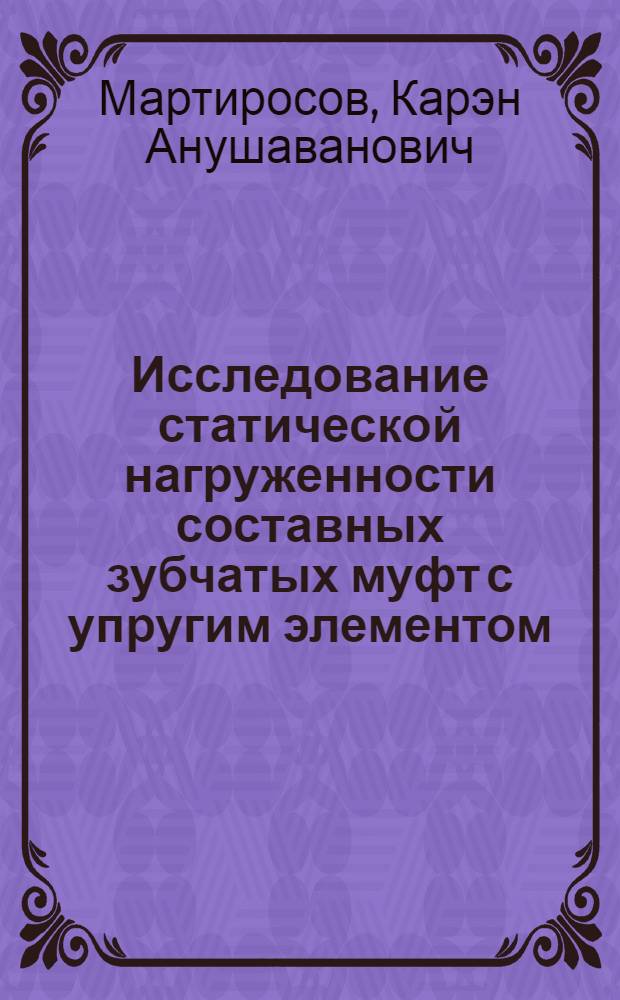 Исследование статической нагруженности составных зубчатых муфт с упругим элементом : Автореф. дис. на соиск. учен. степ. канд. техн. наук : (05.02.02)