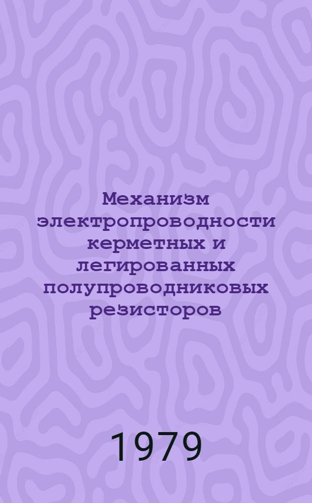 Механизм электропроводности керметных и легированных полупроводниковых резисторов : (По данным зарубеж. и отеч. печати за 1962-1978 гг.)