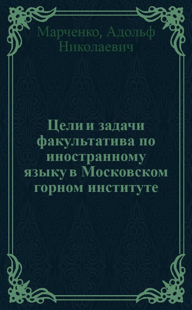 Цели и задачи факультатива по иностранному языку в Московском горном институте : (Метод. инструкция для студентов 3-4 курса)