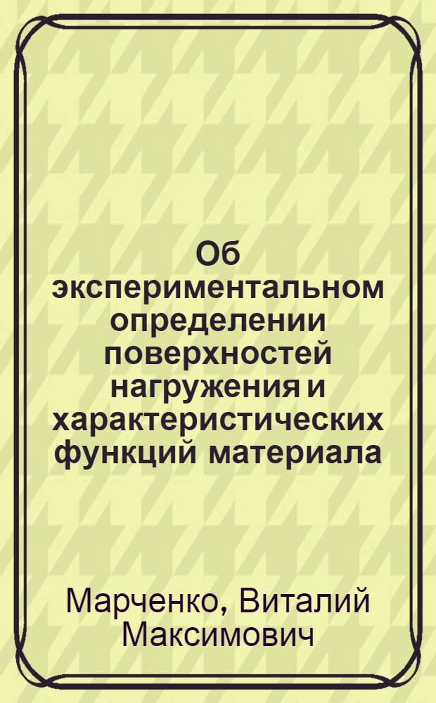 Об экспериментальном определении поверхностей нагружения и характеристических функций материала. Оценка точности определения деформаций в пластинах с отверстиями при упругопластической работе материала