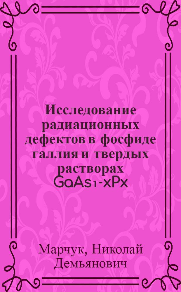 Исследование радиационных дефектов в фосфиде галлия и твердых растворах GaAs₁-xPx : Автореф. дис. на соиск. учен. степ. к. ф.-м. н