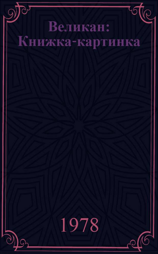 Великан : Книжка-картинка : Для дошк. возраста