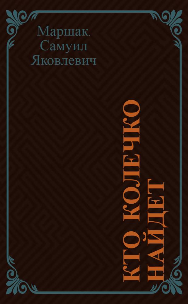 Кто колечко найдет : Стихи : Для дошк. возраста