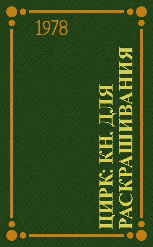 Цирк : Кн. для раскрашивания : Для дошк. возраста