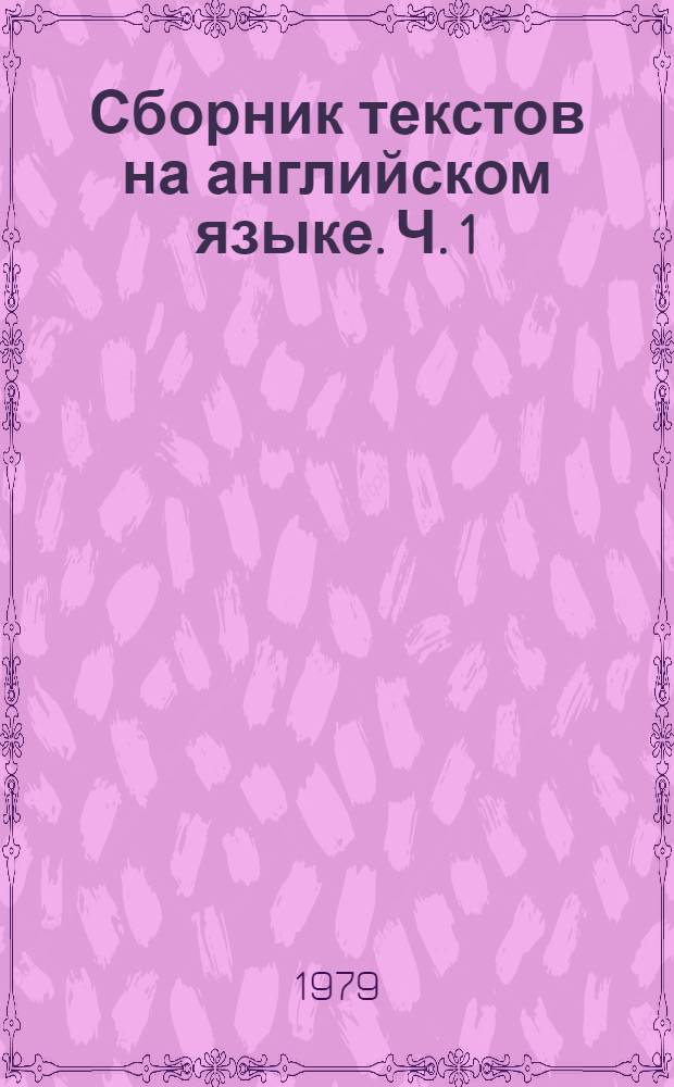 Сборник текстов на английском языке. Ч. 1