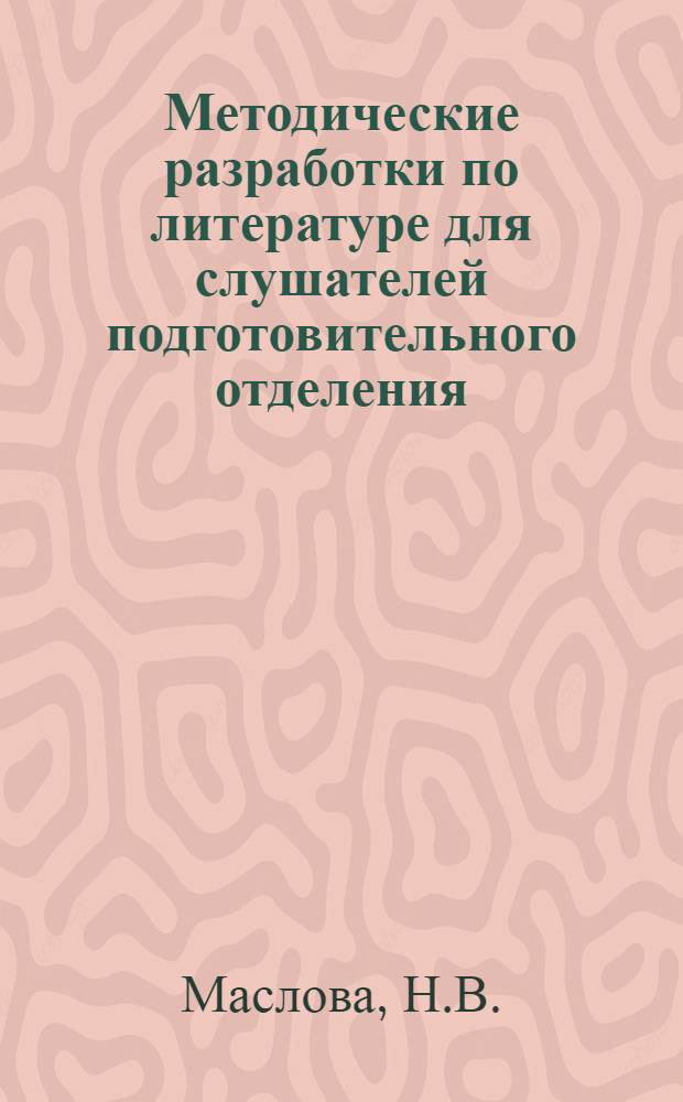 Методические разработки по литературе для слушателей подготовительного отделения